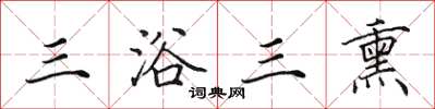 田英章三浴三熏楷书怎么写