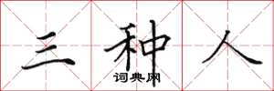 田英章三种人楷书怎么写