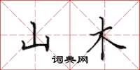 田英章山木楷书怎么写