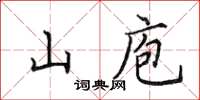 田英章山庖楷书怎么写