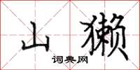 田英章山獭楷书怎么写
