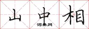 田英章山中相楷书怎么写