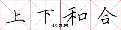 田英章上下和合楷书怎么写