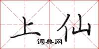 田英章上仙楷书怎么写