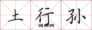 田英章土行孙楷书怎么写