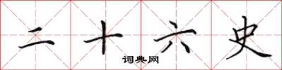 田英章二十六史楷书怎么写