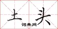 田英章土头楷书怎么写