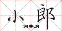 田英章小郎楷书怎么写