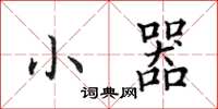 田英章小器楷书怎么写