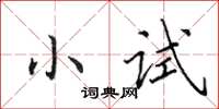 田英章小试楷书怎么写