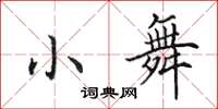 田英章小舞楷书怎么写