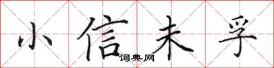 田英章小信未孚楷书怎么写