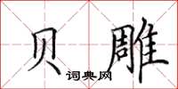 田英章贝雕楷书怎么写