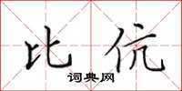田英章比伉楷书怎么写