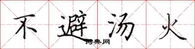 田英章不避汤火楷书怎么写