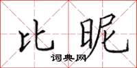 田英章比昵楷书怎么写