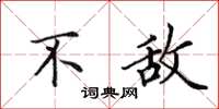田英章不敌楷书怎么写