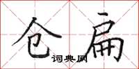 田英章仓扁楷书怎么写