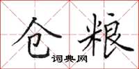 田英章仓粮楷书怎么写