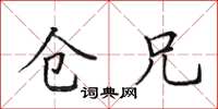 田英章仓兄楷书怎么写