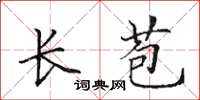 田英章长苞楷书怎么写