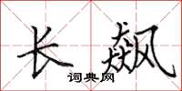 田英章长飙楷书怎么写