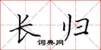 田英章长归楷书怎么写