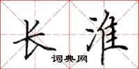 田英章长淮楷书怎么写