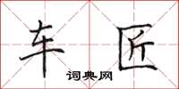田英章车匠楷书怎么写