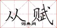 田英章从赋楷书怎么写