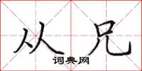 田英章从兄楷书怎么写