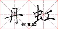 田英章丹虹楷书怎么写