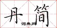 田英章丹简楷书怎么写