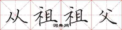 田英章从祖祖父楷书怎么写
