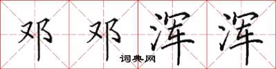 田英章邓邓浑浑楷书怎么写
