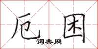 田英章厄困楷书怎么写