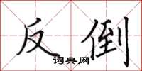 田英章反倒楷书怎么写