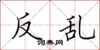田英章反乱楷书怎么写