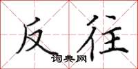 田英章反往楷书怎么写