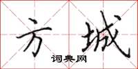 田英章方城楷书怎么写