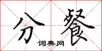 田英章分餐楷书怎么写