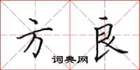 田英章方良楷书怎么写