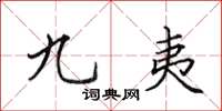 田英章九夷楷书怎么写