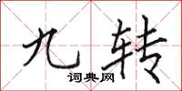田英章九转楷书怎么写