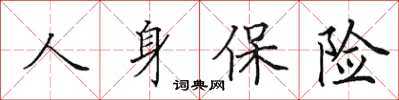 田英章人身保险楷书怎么写