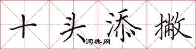 田英章十头添撇楷书怎么写