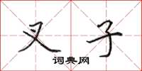 田英章叉子楷书怎么写