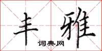 田英章丰雅楷书怎么写