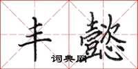 田英章丰懿楷书怎么写