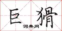 田英章巨猾楷书怎么写